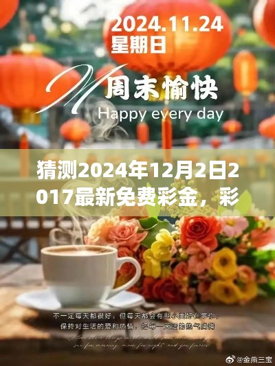 彩金的驚喜，溫馨日常故事與2024年免費(fèi)彩金預(yù)測(cè)