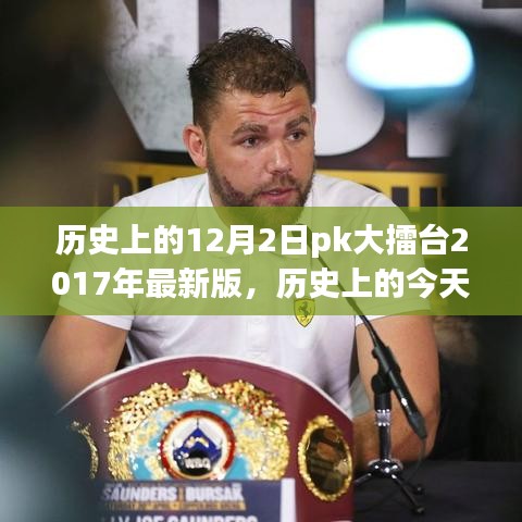 重溫歷史大擂臺，十二月二日PK大擂臺（小紅書版）