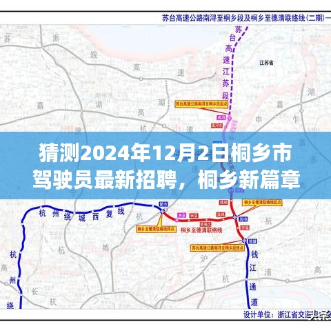 桐鄉(xiāng)市駕駛員招聘啟程，駕駛之旅的溫馨啟程與友情羈絆（猜測(cè)2024年最新招聘）
