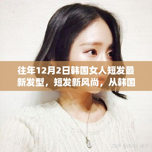 韓國女性短發(fā)新風(fēng)尚，閃耀自信與變化的力量