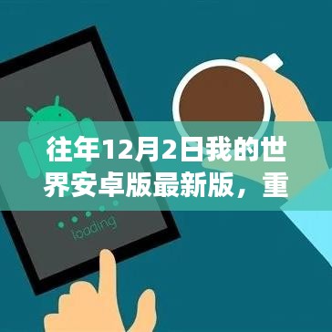 獨家解析，往年12月2日我的世界安卓版重磅更新及獨家解析