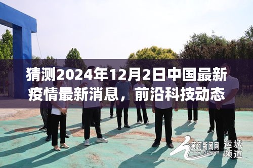 重磅來(lái)襲！中國(guó)智能疫情監(jiān)控神器預(yù)測(cè)未來(lái)，守護(hù)健康之最新播報(bào)系統(tǒng)揭秘