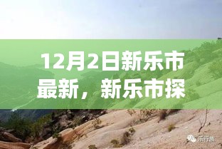 新樂市探秘，與自然美景的邂逅，尋找寧靜之旅的啟程