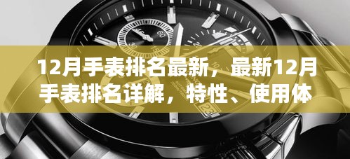 最新12月手表排名詳解，特性、使用體驗(yàn)、競品對比及用戶群體全面分析