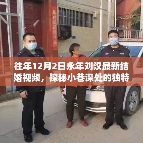 永年劉漢最新結(jié)婚視頻幕后故事揭秘，小巷深處的獨(dú)特小店探秘之旅