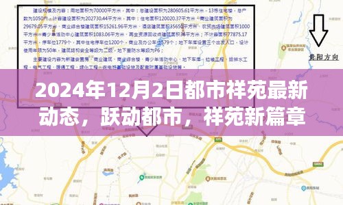 都市祥苑新動(dòng)態(tài)，躍動(dòng)都市，自信變革之旅（2024年12月2日）