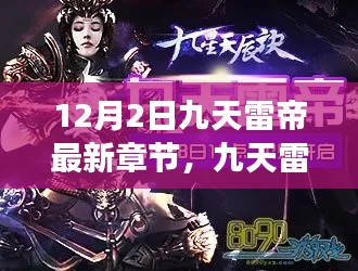 九天雷帝最新章節(jié)引領科技革新紀元，功能革新與極致體驗