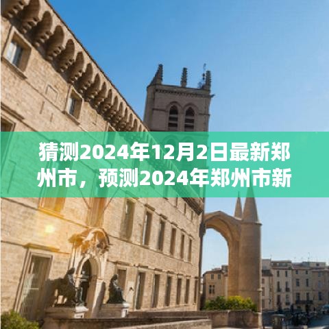 未來科技之城，預(yù)測2024年鄭州市新面貌