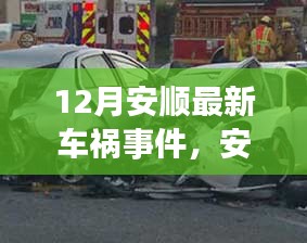 安順十二月的車禍意外，寧靜之旅中的意外插曲