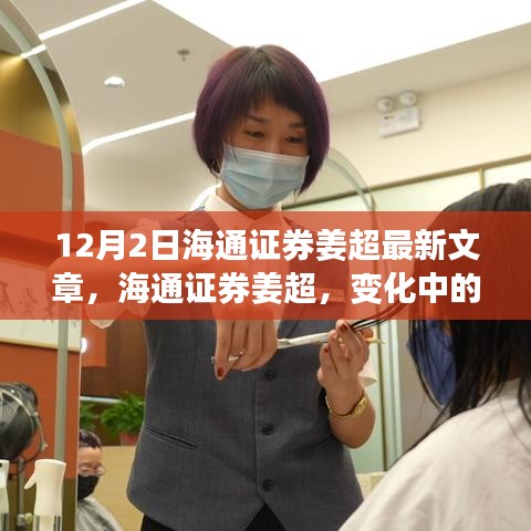 海通證券姜超最新文章，變化中的學習——自信與力量的源泉