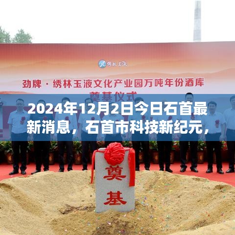 石首市科技新紀(jì)元揭秘，最新高科技產(chǎn)品亮相