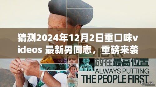 猜測(cè)2024年12月2日重口味videos 最新男同志，重磅來(lái)襲2024年最新科技巨獻(xiàn)——重口味videos最新男同志體驗(yàn)版，重新定義智能娛樂(lè)生活！