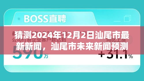 2024年12月2日汕尾市新聞報(bào)道全方位評測與深度解讀，預(yù)測未來新聞走向
