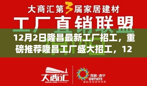 隆昌工廠盛大招工啟幕，新崗位挑戰(zhàn)，等你來挑戰(zhàn)！