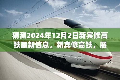 展望新賓高鐵未來(lái)，速度與激情的2024年最新進(jìn)展揭秘