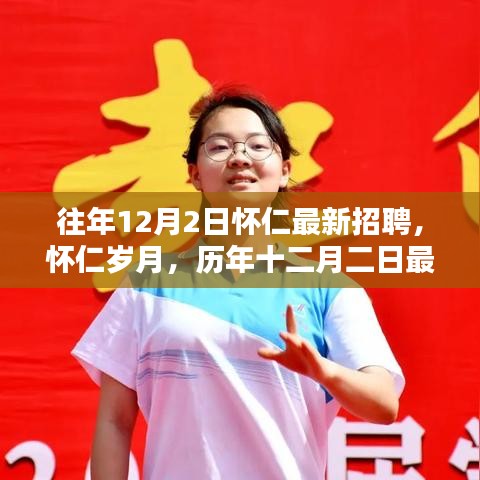歷年十二月二日懷仁最新招聘回眸與影響，歲月中的職業(yè)機遇與成長之路