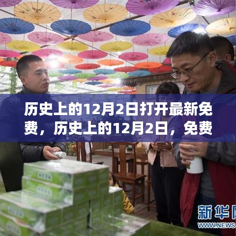 歷史上的12月2日，重大時刻與事件免費探索日