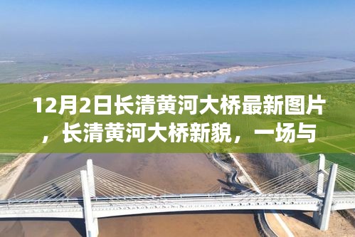 長(zhǎng)清黃河大橋新貌，與自然美景的邂逅，探尋內(nèi)心寧?kù)o之旅