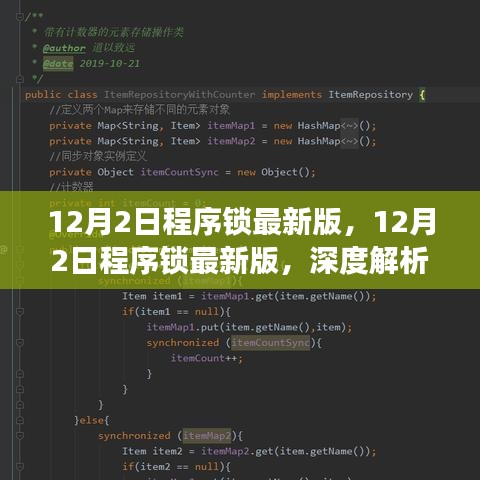12月2日程序鎖最新版深度解析，利弊與個(gè)人立場(chǎng)探討