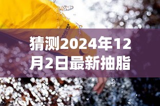 探秘未來(lái)抽脂技術(shù)革新，小巷深處的減脂秘境與獨(dú)特小店預(yù)測(cè)體驗(yàn)，最新抽脂技術(shù)揭秘（2024年展望）