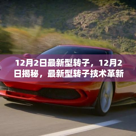揭秘，最新型轉子技術的革新與實際應用