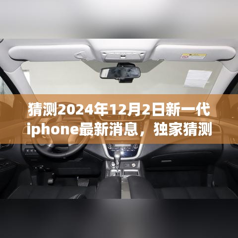 獨(dú)家揭秘，預(yù)測(cè)2024年新一代iPhone重磅來襲，領(lǐng)略未來科技魅力！