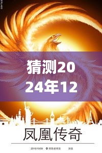鳳凰傳奇新專輯猜想，變化的力量與自信成就之源，2024年最新專輯揭秘