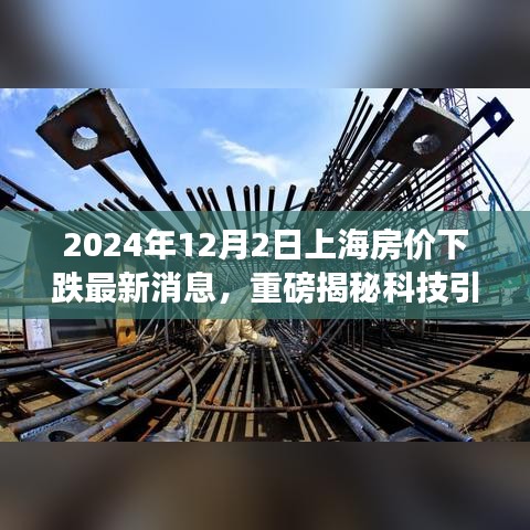 科技引領(lǐng)新紀(jì)元，上海房?jī)r(jià)動(dòng)態(tài)智能監(jiān)測(cè)系統(tǒng)揭示未來居住新體驗(yàn)（最新消息）
