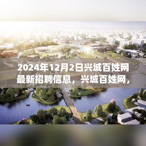 興城百姓網(wǎng)最新招聘信息，工作之喜與友情之暖，溫馨故事等你來(lái)探（2024年）