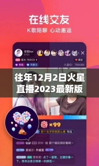 往年12月2日火星直播2023最新版詳解與評(píng)測報(bào)告