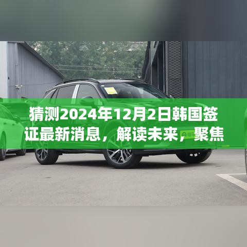 解讀預(yù)測，聚焦韓國簽證政策變化，最新消息及影響展望至2024年韓國簽證動態(tài)揭秘