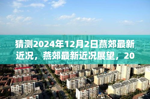 燕郊未來展望，2024年12月2日最新近況猜想與評(píng)測