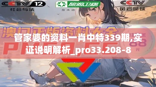 管家婆的資料一肖中特339期,實(shí)證說明解析_pro33.208-8