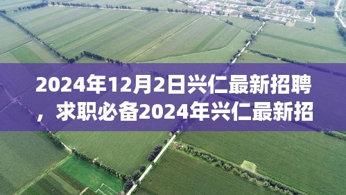 2024年興仁最新招聘攻略，求職必備，從零起步教你輕松求職成功