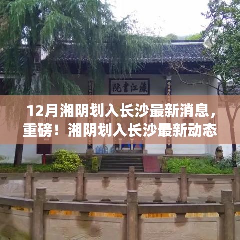 重磅揭秘，湘陰劃入長沙的最新動態(tài)與消息！