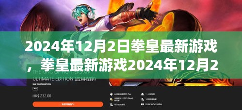 拳皇最新游戲2024年12月版，從新手到高手的任務(wù)攻略詳解