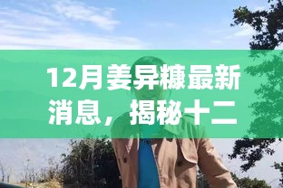 揭秘姜異糠十二月最新動(dòng)態(tài)，行業(yè)焦點(diǎn)人物的最新消息