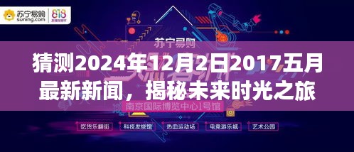 揭秘未來(lái)時(shí)光之旅，預(yù)測(cè)新聞熱點(diǎn)回顧至2024年12月2日，回顧五月最新資訊動(dòng)態(tài)
