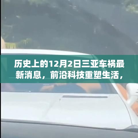 紀(jì)念三亞車禍?zhǔn)录把乜萍贾厮苌?，智能救援先鋒產(chǎn)品揭秘與最新消息速遞