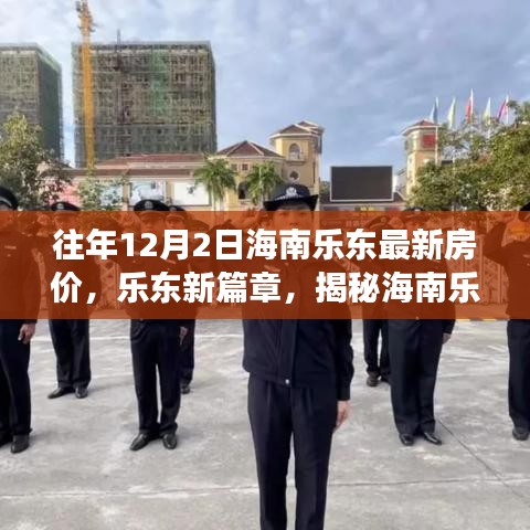 海南樂東最新房價揭秘，科技體驗之旅的前衛(wèi)篇章，歷年12月2日樂東房價概覽