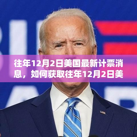 如何獲取往年12月2日美國最新計(jì)票消息，詳細(xì)指南