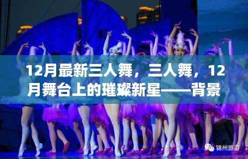 三人舞，閃耀舞臺(tái)新星背后的故事與深遠(yuǎn)影響