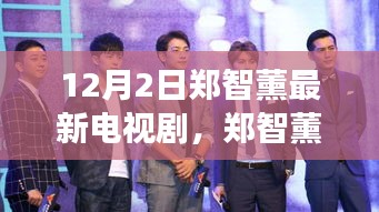 鄭智薰新劇自然之旅，尋找內(nèi)心平靜的奇妙旅程啟動(dòng)，12月2日啟程播出