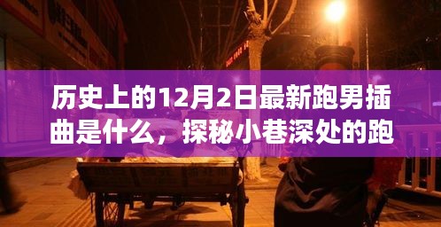 探秘跑男新曲與美食寶藏，12月2日插曲的不期而遇之旅