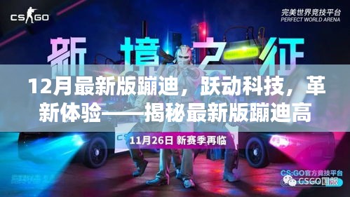 揭秘最新版蹦迪高科技產(chǎn)品，躍動科技革新體驗(yàn)，引領(lǐng)潮流新體驗(yàn)