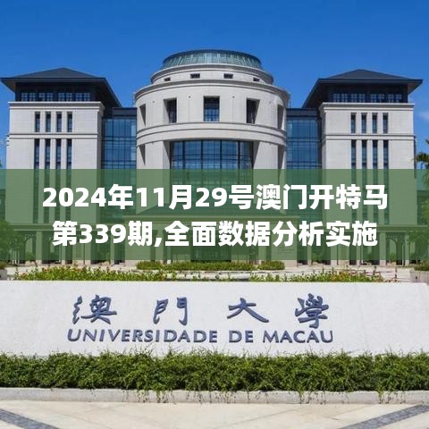 2024年11月29號澳門開特馬第339期,全面數(shù)據分析實施_限量版48.442-9