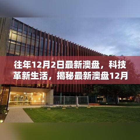 揭秘最新澳盤科技革新，體驗(yàn)未來科技的無限魅力
