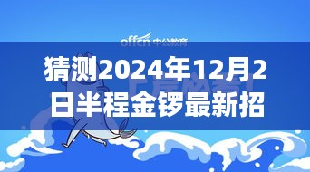 半程金鑼特色招工之旅，探尋職業(yè)機(jī)遇與小巷深處獨(dú)特小店的美食之旅（最新招工信息）