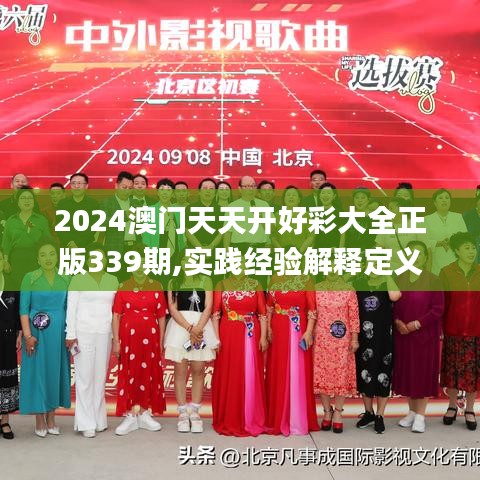 2024澳門天天開好彩大全正版339期,實(shí)踐經(jīng)驗(yàn)解釋定義_粉絲款26.411-1