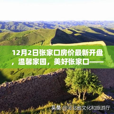 溫馨家園新開(kāi)盤(pán)揭秘，張家口房?jī)r(jià)最新動(dòng)態(tài)，美好生活的奇妙啟程